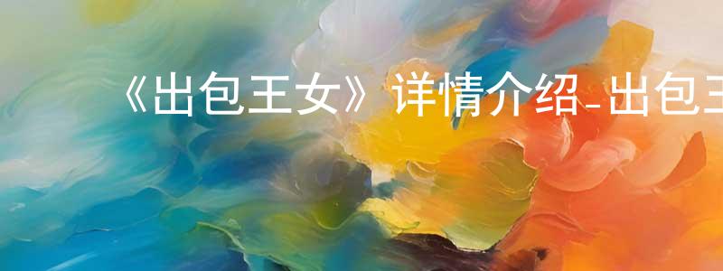 ﻿安意如的个人主页,﻿《出包王女》详情介绍_出包王女已完结在线观看_出包王女迅雷下载_日漫